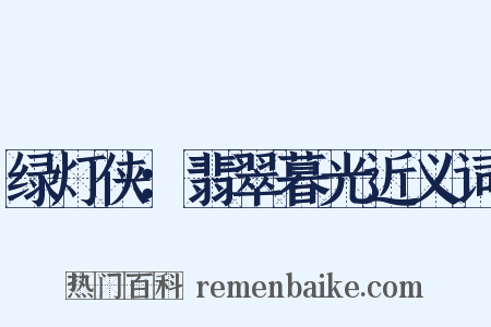 绿灯侠：翡翠暮光近义词是什么意思的图片